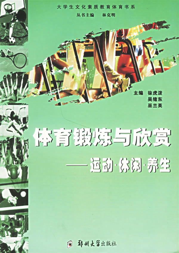 体育锻炼与欣赏:运动·休闲·养生