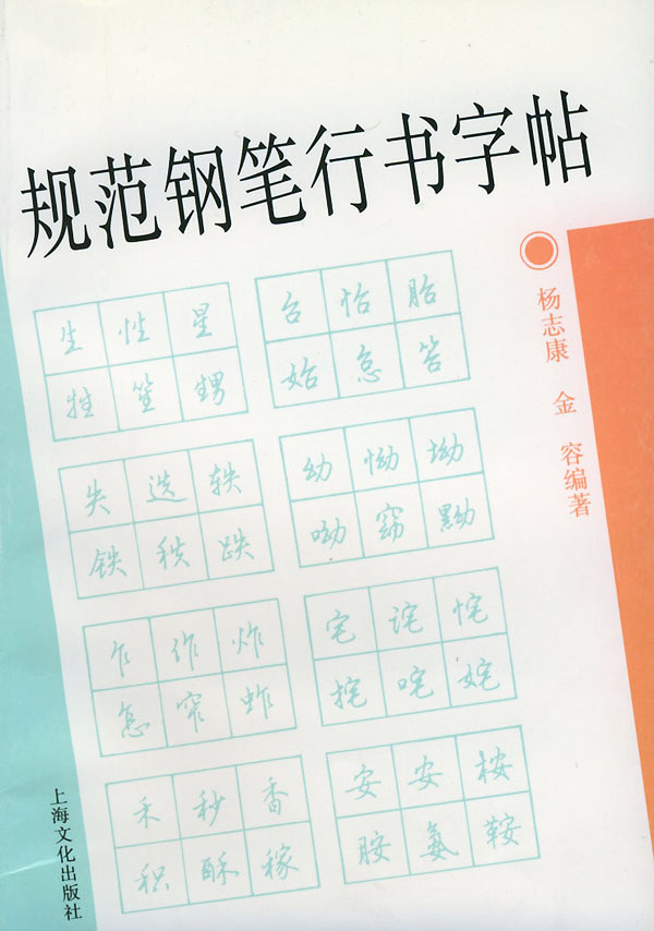 规范钢笔行书字帖