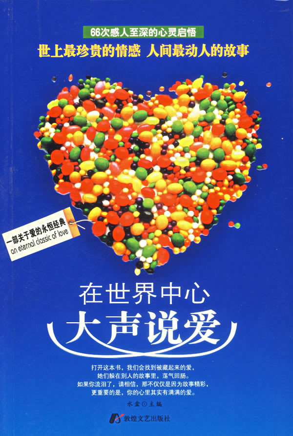 在世界中心大声说爱