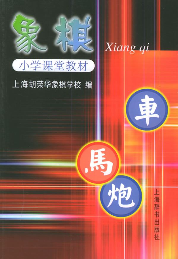 象棋小学课堂教材