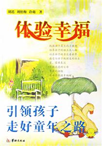 体验幸福:引领孩子走好童年之路