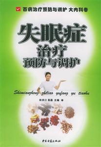 失眠症治疗预防与调护