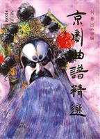 京剧曲谱精选