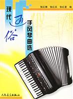 现代通俗手风琴曲选