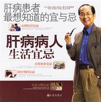 肝病病人生活宜忌