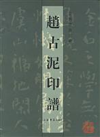 赵古泥印谱
