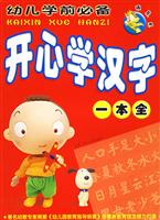顽皮龙·幼儿学前必备·开心学汉字一本全