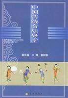 中国传统音乐导学