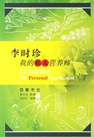 李时珍我的私人营养师