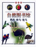 鹦鹉·蜂鸟·鸵鸟（鸟与昆虫篇）——自然图书馆