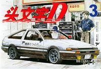 头文字D3