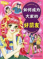 如何成为大家的好朋友