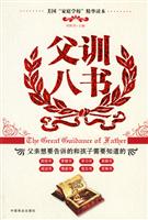 父训八书:父亲想要告诉的和孩子需要知道的