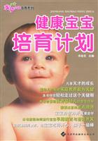 健康宝宝培育计划