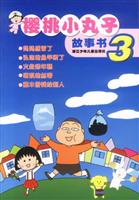 樱桃小丸子故事书3