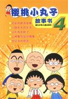 樱桃小丸子故事书4