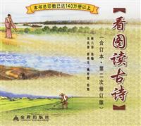 看图读古诗(合订本.第二次修订版)