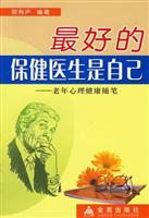 最好的保健医生是自己:老年心理健康随笔