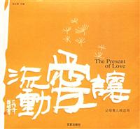 让爱流动:父母育儿枕边书