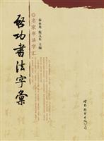 启功书法字汇