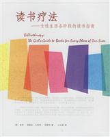 读书疗法:女性生活各阶段的读书指南