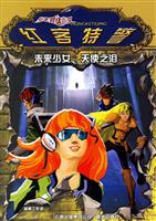 红客特警:未来<em>少女</em>·<em>天使</em>之泪/杨鹏<em>工作室</em> 著/晨