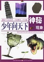 少年问天下:神秘现象