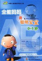 全能妈妈育聪明宝宝:0-1岁
