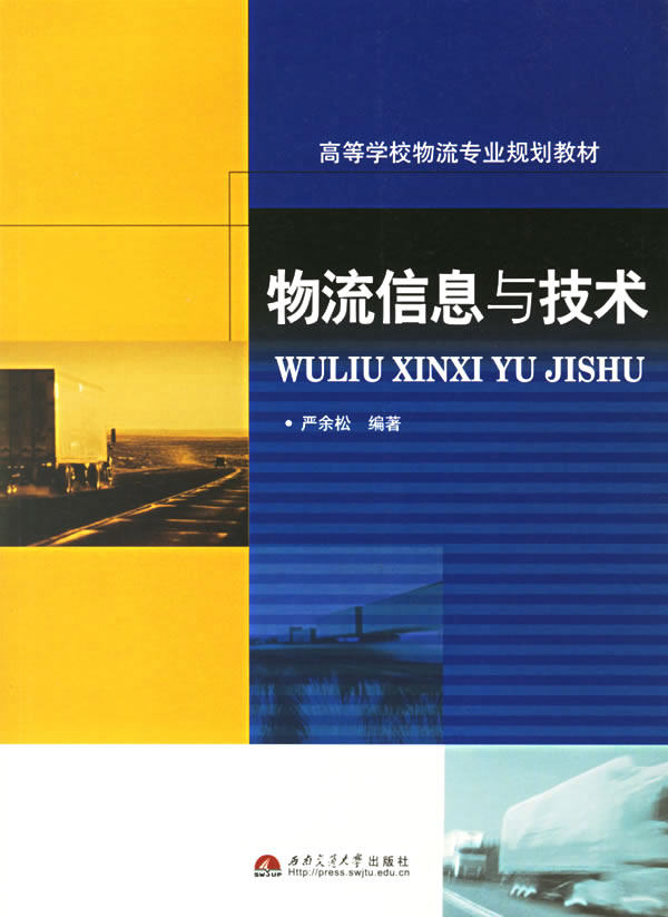 物流信息与技术