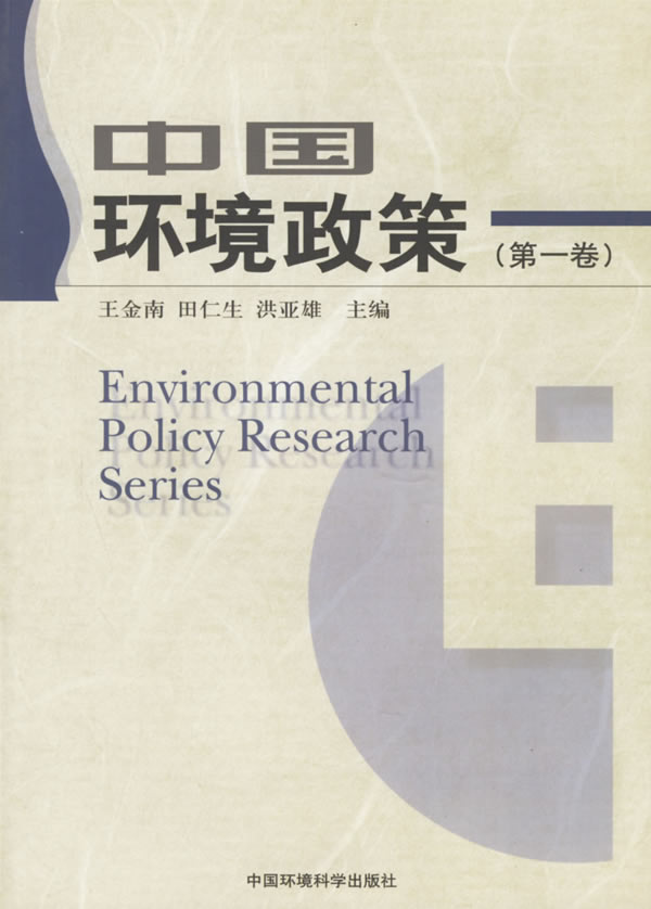 中国环境政策(第一卷)