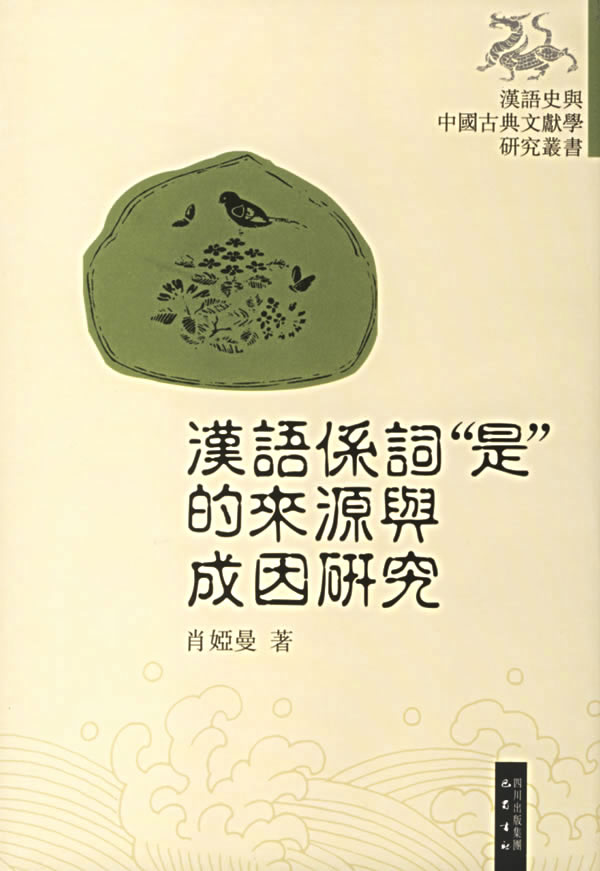 汉语系词“是”的来源与成因研究