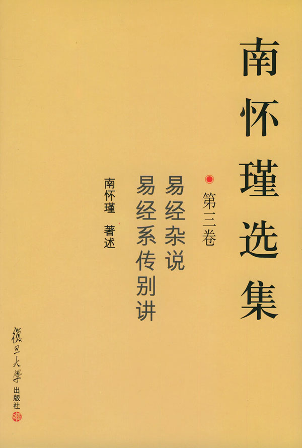 南怀瑾选集(第三卷)