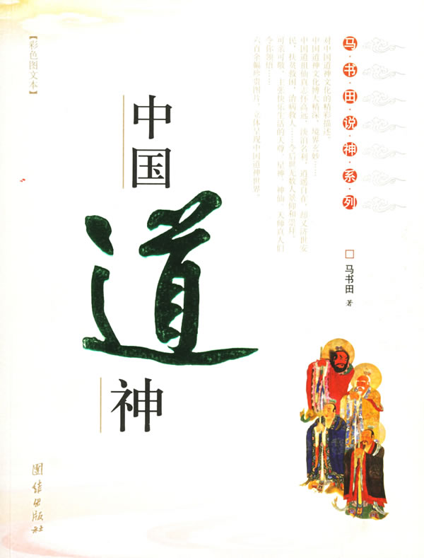 中国道神(彩色图文本)