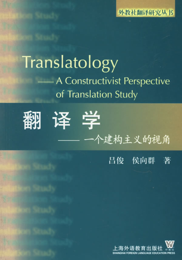 翻译学:一个建构主义的视角
