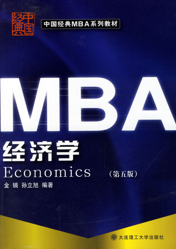 MBA经济学(第五版)