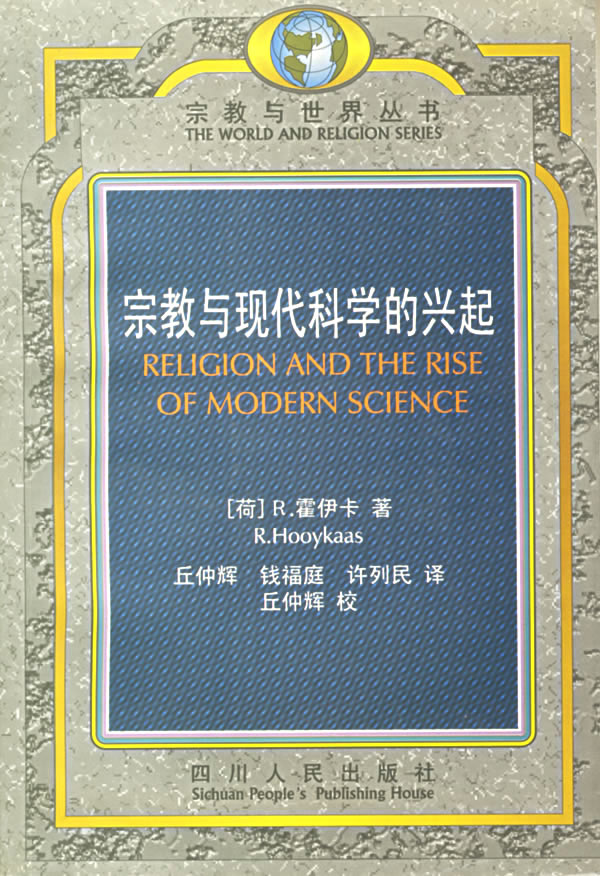 宗教与现代科学的兴起
