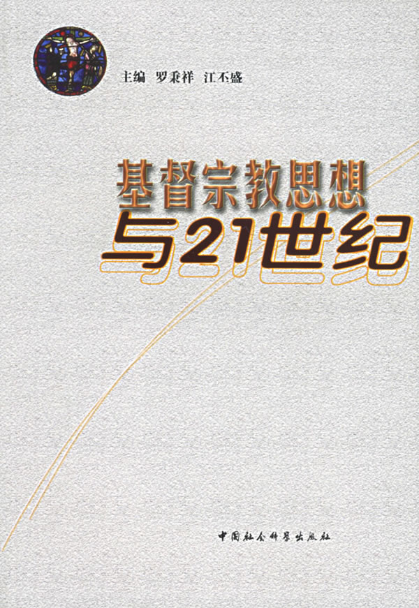 基督宗教思想与21世纪