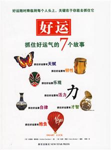 好运：抓住好运气的7个故事