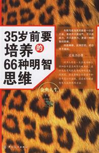 5岁前要培养的66种明智思维"