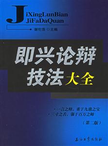 即兴论辩技法大全(第二版)