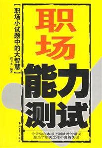 职场能力测试:职场小试题中的大智慧