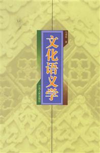文化语义学