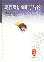 现代汉语词汇学导论