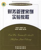 财务管理案例实验教程