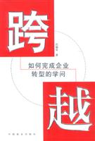 跨越:如何完成企业转型的学问
