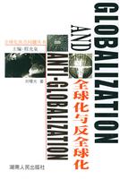 全球化与反全球化