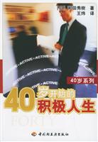 40岁开始的积极人生