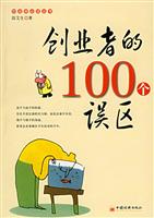 创业者的100个误区