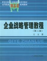 企业战略管理教程(第二版)