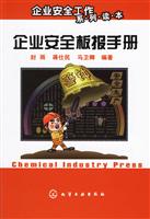 企业安全板报手册